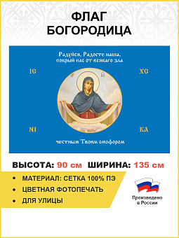 Флаг 171 Богородица Покрый нас от всякаго зла честным Твоим омофором 90х135 материал сетка для улицы