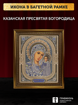 Икона Казанская Божия Матерь, бронзовая багетная рамка узкая с узором 15х18 см