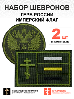 Набор шевронов ГЕРБ РФ диаметр 9 см+ ИМПЕРСКИЙ ФЛАГ 6х9 см, хаки, на липучке, оксфорд, 2 шт.