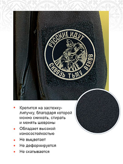 Шеврон Богатырь Русские идут на липучке оксфорд цвет черный нитка топлёное молоко диаметр 9 см