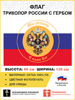 Флаг 293 Триколор России Мы русские с гербом Империи Крест, 90х135 см, сетка для улицы Флаг 293 Триколор России Мы русские с гербом Империи Крест, 90х135 см, сетка для улицы