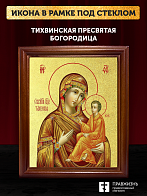 Икона Божией Матери Тихвинская с золочением, деревянная рамка со стеклом 15х18х2 см 150