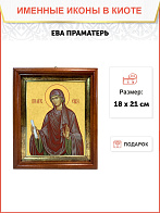 Образ святой Евы, праматери всех людей, 10Е2 Образ святой Евы, праматери всех людей, 10Е2
