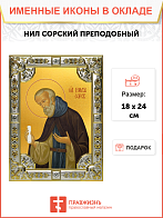 Икона Нил Сорский