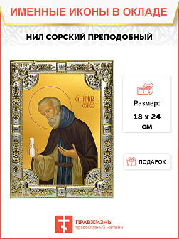 Икона Нил Сорский Икона Нил Сорский