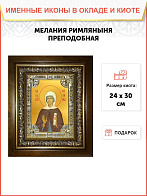 Икона МЕЛАНИЯ (Милана) Римляныня, Вифлеемская, Палестинская, Преподобная