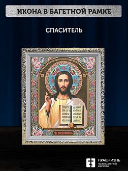 Икона Спаситель, бронзовая багетная рамка узкая с узором 15х18 см Икона Спаситель, бронзовая багетная рамка узкая с узором 15х18 см