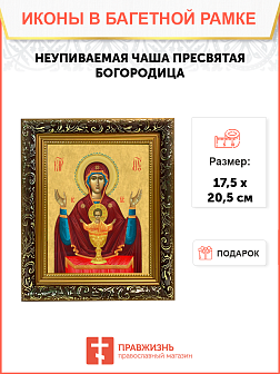 Образ Божией Матери "Неупиваемая Чаша", 03Н1 Образ Божией Матери "Неупиваемая Чаша", 03Н1
