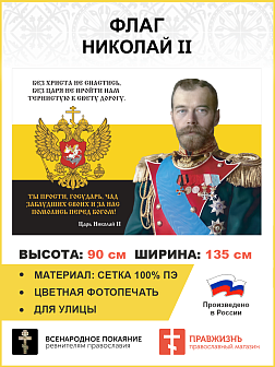Флаг 148 Николай II И за нас помолись перед Богом 90х135 материал сетка для улицы