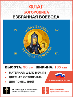 Флаг 259 Взбранной Воеводе Мати Божия спаси Святую Русь 90х135 материал шелк для помещений