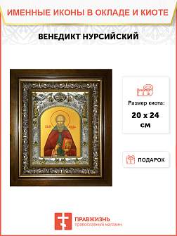 Икона Венедикт Нурсийский преподобный, в деревяном киоте