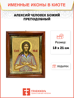 Образ святого Алексия Человека Божия, преподобного, 09008