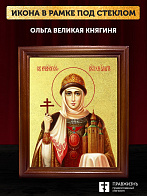 Икона Ольга Великая княгиня с золочением, деревянная рамка со стеклом 15х18х2 см 113