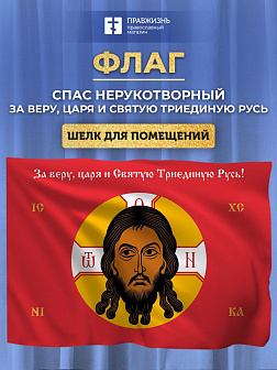 Флаг 010 Спас Нерукотворный, красный фон, 90х135 см, материал шелк для помещений