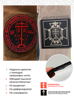 Набор шевронов Крест Голгофа пришивных, материал оксфорд, чёрный, нитка красная и топлёное молоко 2 Набор шевронов Крест Голгофа пришивных, материал оксфорд, чёрный, нитка красная и топлёное молоко 2