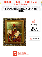 Икона Ярослав Мудрый благоверный князь с золочением, узкая рамка 17,5х20,5х2 см