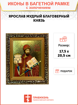 Икона Ярослав Мудрый благоверный князь с золочением, узкая рамка 17,5х20,5х2 см