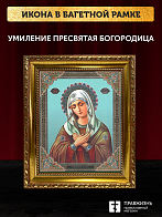 Икона Умиление Божия Матерь, бронзовая багетная рамка узкая с узором 15х18 см