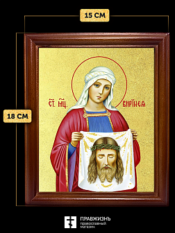Икона Вероника Виринея Едесская мученица с золочением, деревянная рамка со стеклом 15х18х2 см 045 Икона Вероника Виринея Едесская мученица с золочением, деревянная рамка со стеклом 15х18х2 см 045