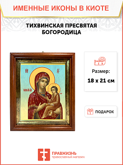 Образ Божией Матери "Тихвинская", 03Т1
