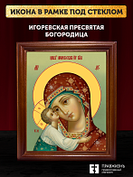 Икона Божией Матери Игоревская, деревянная рамка со стеклом 15х18х2 см 1195