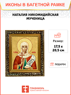 Образ святой Наталии Никомидийской, мученицы, 10Н2
