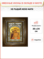 Икона Не рыдай Мене, в деревяном киоте