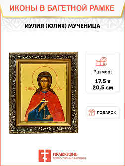 Именная икона Иулия Юлия Мученица на холсте в киоте 148
