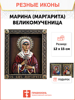 Икона Марина Маргарита великомученица 
