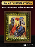 Икона Божией Матери Ласкание с золочением, деревянная рамка с басмой и стеклом 18х21х2,5 см 078 Икона Божией Матери Ласкание с золочением, деревянная рамка с басмой и стеклом 18х21х2,5 см 078