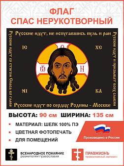 Флаг 128 Спас Нерукотворный Русские идут, не испугавшись пуль и ран 90х135 материал шелк для помещений