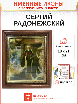 Икона Сергий Радонежский преподобный с золочением в киоте 18х21х4 см
