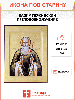 Икона под старину Святой Вадим Персидский