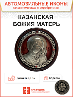 Икона в машину Божия Матерь Казанская гальваника эмаль красная кристаллы «Swarovski»