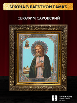 Икона Серафим Саровский, бронзовая багетная рамка узкая с узором 15х18 см