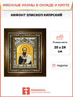 Икона Нифонт, в деревяном киоте