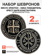 Набор шевронов КЦК Да воскреснет Русь+НИКА черный/тм, на липучке, оксфорд, диаметр 9 см, 2 шт