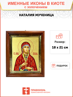 Икона "Наталия", св. мц., с золочением поталью, 10Н5-УЛ