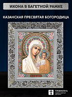 Икона Казанская Божия Матерь, бронзовая багетная рамка узкая с узором 15х18 см Икона Казанская Божия Матерь, бронзовая багетная рамка узкая с узором 15х18 см