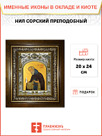 Икона Нил Сорский преподобный, в деревяном киоте Икона Нил Сорский преподобный, в деревяном киоте