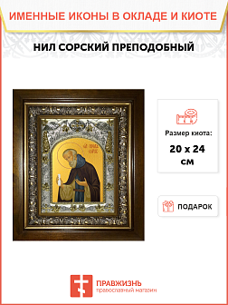 Икона Нил Сорский преподобный, в деревяном киоте