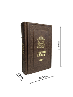 Подарочный набор книг в кожаном переплете: Новый Завет 07.17 и Евангелие 09.35 цвет темно-коричневый Подарочный набор книг в кожаном переплете: Новый Завет 07.17 и Евангелие 09.35 цвет темно-коричневый
