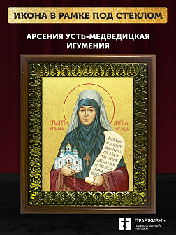 Икона Арсения Усть-Медведицкая игумения с золочением, деревянная рамка с басмой и стеклом 18х21х2,5 