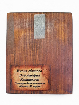 Икона под старину Варсонофий Казанский