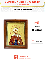 Икона "София", св. мц., с золочением поталью, 10048-УЛ