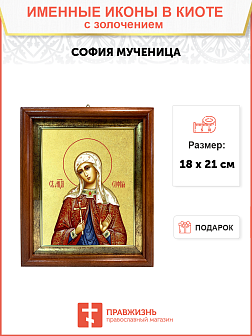 Икона "София", св. мц., с золочением поталью, 10048-УЛ