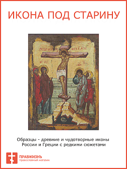 Икона Распятие Христа, под старину