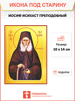 Икона Иосифа Исихаста