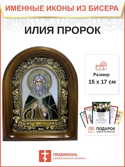 Именная икона 077 Илия Фесвитянин Пророк бисер Именная икона 077 Илия Фесвитянин Пророк бисер