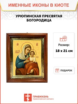 Образ Божией Матери "Урюпинская", 03У4